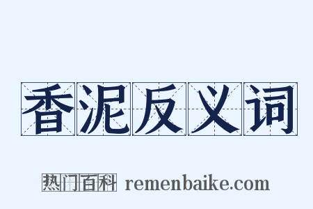 香泥反义词是什么意思的图片